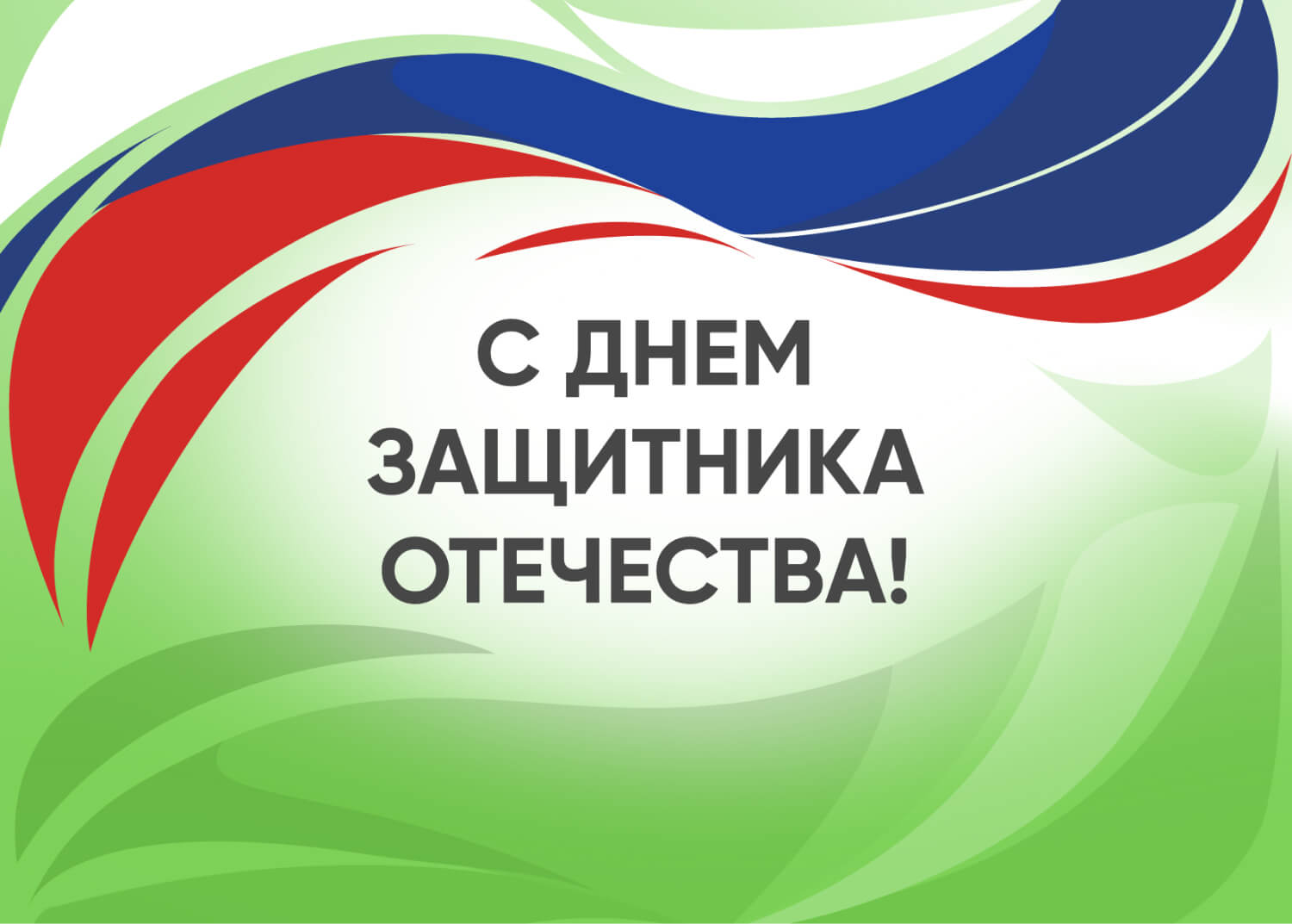 В «Сириусе» отметили День защитника Отечества - МойСириус.рф